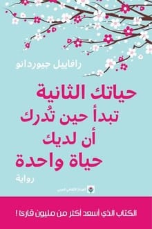 رواية حياتك الثانية تبدأ حين تدرك أن لديك حياة واحدة