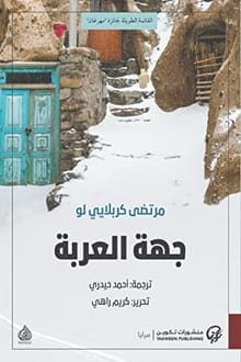 رواية جهة العربة