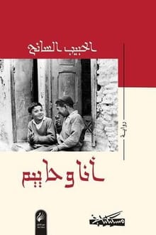 رواية أنا وحاييم