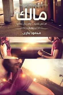رواية مالك