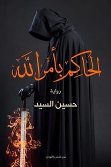 رواية الحاكم بأمر الله