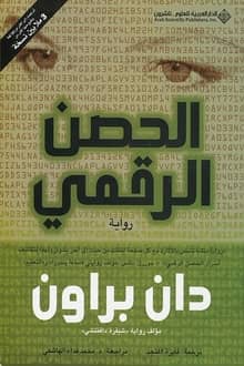 رواية الحصن الرقمي