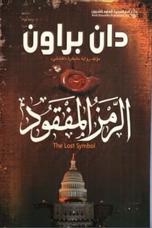 رواية الرمز المفقود