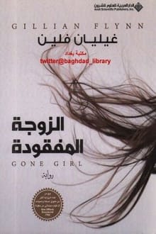 رواية الزوجة المفقودة