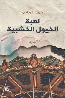 رواية لعبة الخيول الخشبية