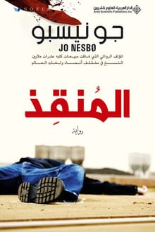 رواية المنقذ