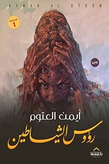 رواية رؤوس الشياطين
