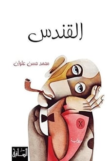 رواية القندس