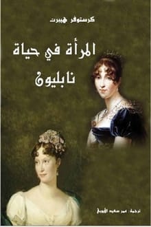 رواية المرأة في حياة نابليون