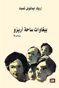 رواية ببغاوات ساحة أريزو