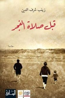 رواية قبل صلاة الفجر