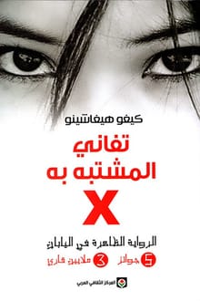 رواية تفاني المشتبه به