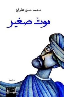 رواية موت صغير