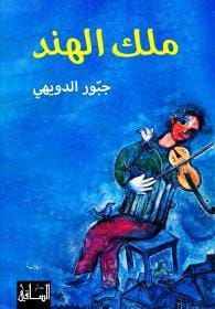 رواية ملك الهند