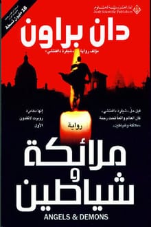 رواية ملائكة وشياطين