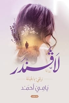 رواية لافندر .. نرتقي بالخيانة