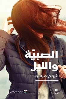رواية الصبية والليل