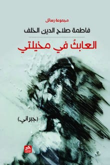 كتاب العابث في مخيلتي