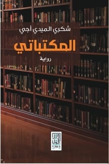 رواية المكتباتي
