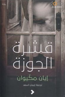 رواية قشرة الجوزة