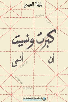 كتاب كبرت ونسيت أن أنسى
