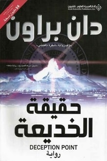 رواية حقيقة الخديعة