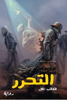 رواية التحرر