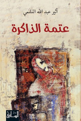 رواية عتمة الذاكرة