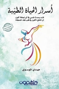كتاب أسرار الحياة الطيبة