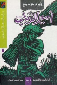 رواية أمير الذباب