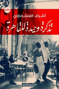 رواية تذكرة وحيدة للقاهرة