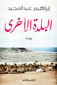 رواية البلدة الأخرى