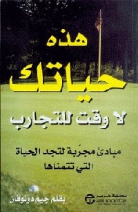 كتاب هذه حياتك لا وقت للتجارب