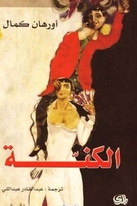 رواية الكنة