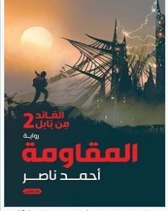 رواية العائد من بابل 2 .. المقاومة