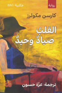 رواية القلب صياد وحيد