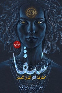 رواية شيفا