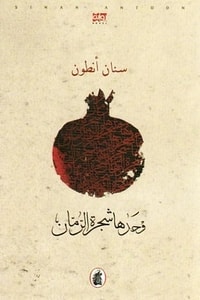 رواية وحدها شجرة الرمان