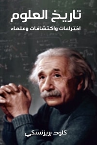 كتاب تاريخ العلوم