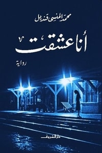رواية أنا عشقت