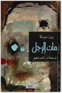 رواية مات الرجل