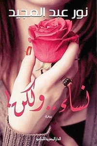 رواية نساء ولكن