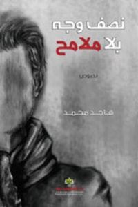 كتاب نصف وجه بلا ملامح