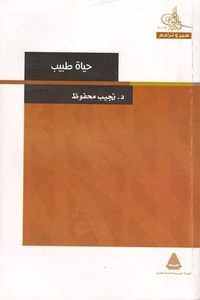 كتاب حياة طبيب