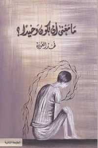 كتاب ما معنى أن تكون وحيدا