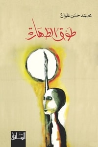 رواية طوق الطهارة