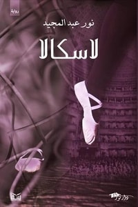 رواية لاسكالا