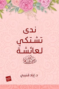 كتاب ندى تشتكي لعائشة