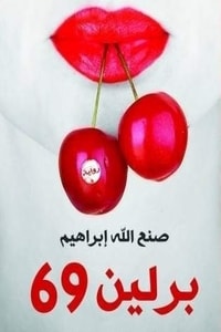 رواية برلين 69
