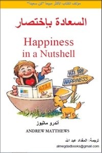 كتاب السعادة بإختصار